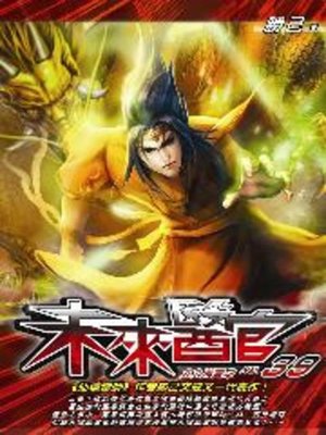cover image of 未來醫官39